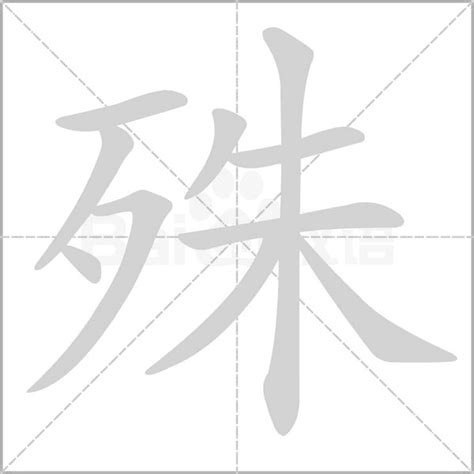 殊 造詞|殊字造詞 / 殊字詞語大全